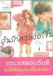 ลุ้นรักสาวเวอร์จิ้น เล่ม 01