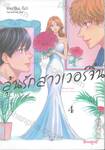 ลุ้นรักสาวเวอร์จิ้น เล่ม 04 (เล่มจบ)