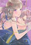 ครั้งแรกของฉันถูกโคอิงาคุโบะคุงคว้าไปแล้วค่ะ เล่ม 03