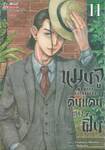 แมนจู ดินแดนแห่งฝิ่น MANSHU AHENSQUAD เล่ม 11