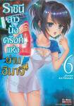 ราชินีสาวนั่งดริงก์แห่งย่านฮิมาจิ เล่ม 06