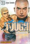 TOUGH ภาค ทายาทมังกร เล่ม 33