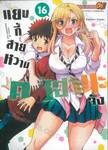 แยงกี้สายหวานคุซึฮานะจัง เล่ม 16