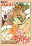การ์ดแค็ปเตอร์ ซากุระ เล่ม 06 (ปรับราคา)