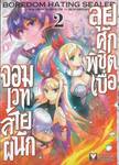 จอมเวทสายผนึก ลุยศึกพิชิตเบื่อ เล่ม 02