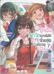 [ข่าวดี] คู่หมั้นสาวจืดของผมน่ารักขั้นสุดเมื่ออยู่บ้าน เล่ม 07 (นิยาย)