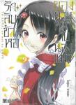 รักลับๆข้ามหอของนายหมากับน้องแมว เล่ม 09 (ปรับราคา)