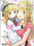 รักลับๆข้ามหอของนายหมากับน้องแมว เล่ม 15 (ปรับราคา)
