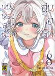 หนึ่งห้อง สองหัวใจ อุ่นไอรัก เล่ม 08 (ฉบับจบ)