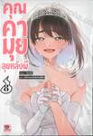 คุณคามุยลุยหลังผี เล่ม 08
