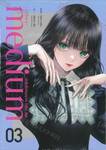medium [มีเดียม] นักสืบสื่อวิญญาณ โจสึกะ ฮิซุย เล่ม 03
