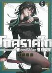 โกคุราคุไก สุขาวดีสีเลือด เล่ม 05