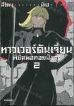 ทาวเวอร์ดันเจี้ยน พิชิตหอคอยมังกร เล่ม 02 (การ์ตูน)