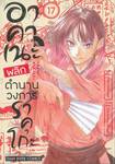  อาคาเนะ พลิกตำนานวงการราคุโกะ เล่ม 17 เปิดฉากภาคฟุทัตสึเมะ