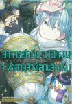 อาจารย์ครับ! พวกผมจะทำลายล้างโลกแล้วครับ เล่ม 07