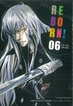 ครูพิเศษจอมป่วน Reborn! รีบอร์น (พิมพ์ใหม่) เล่ม 06