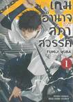 เกมอำนาจสภาสวรรค์ เล่ม 01