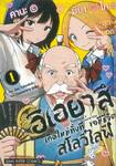 อิเอยาสึ เกิดใหม่ทั้งที ขอมีชีวิตสโลว์ไลฟ์ เล่ม 01