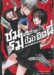 ชมรมคนถ่าย (ไม่) ติดผี เล่ม 01