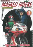 MASKED RIDERS SPIRITS ตำนานหน้ากากมด Spirits เล่ม 03