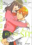 ฉันกำลังมีความรักค่ะ เล่ม 05