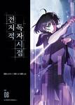 อ่านชะตาวันสิ้นโลก เล่ม 08 (การ์ตูน) (Pre Order)