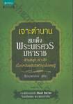 เจาะตำนาน สมเด็จพระนเรศวรมหาราช
