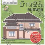 รวมแบบบ้าน บ้าน 2 ชั้นอยู่สบาย