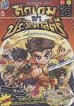 โคโนคีย์ ศึกเกมผ่าประวัติศาสตร์ - ตอนบุคคลสำคัญในประวัติศาสตร์ไทย
