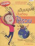 เป็นมนุษย์เงินเดือนให้รวย