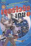 Survival game เซอร์ไววัลเกม เล่ม 01