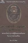 หลวงพ่อเชื้อ หนูเพ็ชร (อนุวชิโรภิกขุ) พระเกจิคณาจารย์ผู้ปิดทองหลังพระในวงการพระเครื่อง