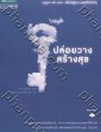ปล่อยวาง สร้างสุข