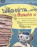 ไม่ต้องอ่าน...(มาก) ก็เรียนเก่งได้