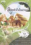 ลิขิตหัวใจในสวนรัก