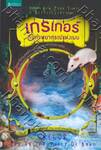 Gregor and the Prophecy of Bane : เกรเกอร์กับคำพยากรณ์แห่งเบน 