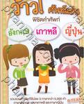 ว้าว! ศัพท์แม่น พิชิตคำศัพท์อังกฤษ เกาหลี ญี่ปุ่น