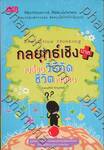กลยุทธเชิงบวก เปลี่ยนวิธีคิด ชีวิตเปลี่ยน