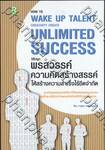 วิธีปลุกพรสวรรค์ ความคิดสร้างสรรค์ ให้สร้างความสำเร็จไร้ขีดจำกัด : How To WAKE U