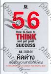 56 วิธีฝึกให้คิดต่าง เพื่อสร้างความสำเร็จที่ยิ่งใหญ่ : 56 How to train to THINK and get great success