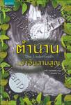 The Underneath : ตำนานแห่งป่าอันสาบสูญ