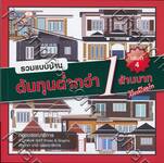 รวมแบบบ้านต้นทุนต่ำกว่า 1 ล้านบาท เล่มที่ 4 - สไตล์รีสอร์ท