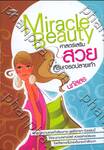 Miracle Beauty ศาสตร์เสริมสวยศีรษะจรดปลายเท้า