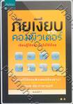 ภัยเงียบจากคอมพิวเตอร์ เรียนรู้ ใช้อย่างไรไม่ให้ป่วย