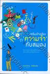 เสริมอัจฉริยะ &#039;ความจำ&#039; ให้กับสมอง