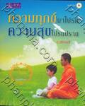 ความทุกข์มาโปรด ความสุขโปรยปราย