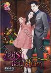เล่ห์รักซ่อนเสน่หา