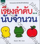 พจนานุกรมภาพ เรียงลำดับ...นับจำนวน