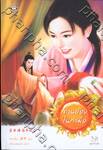 ท่านอ๋องในกำมือ