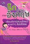 ฉีกตำราภาษาอังกฤษ : เรียนอังกฤษแบบฉีกแนว แบบเก่าๆ ลืมไปได้เลย